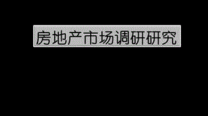 房地产市场调研研究.pptx