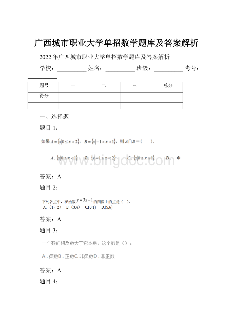 广西城市职业大学单招数学题库及答案解析.docx