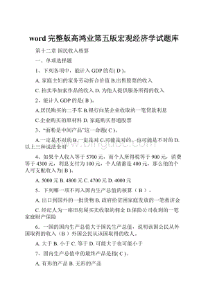 word完整版高鸿业第五版宏观经济学试题库.docx