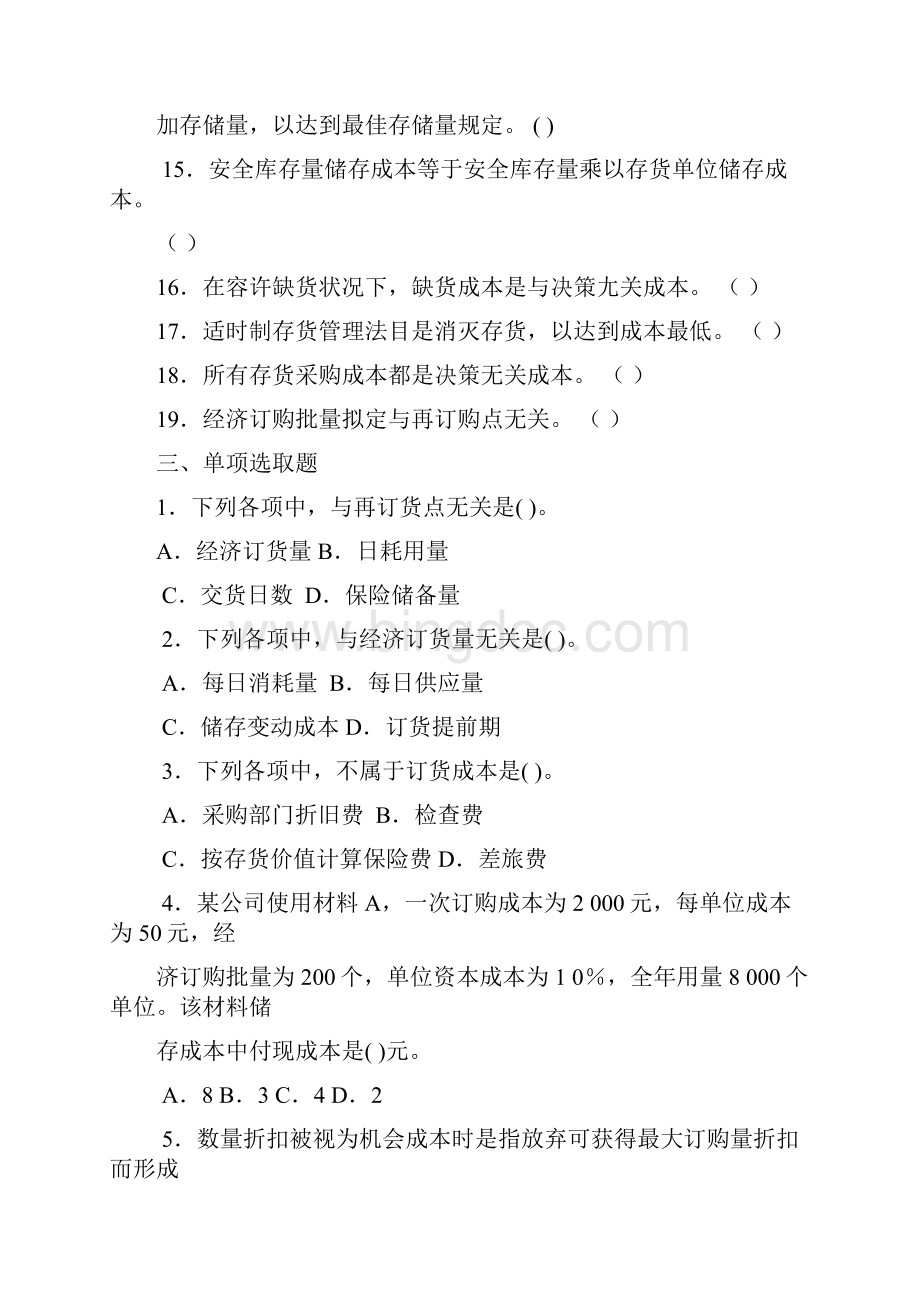 沈阳工学院经管管理会计题库.docx_第3页