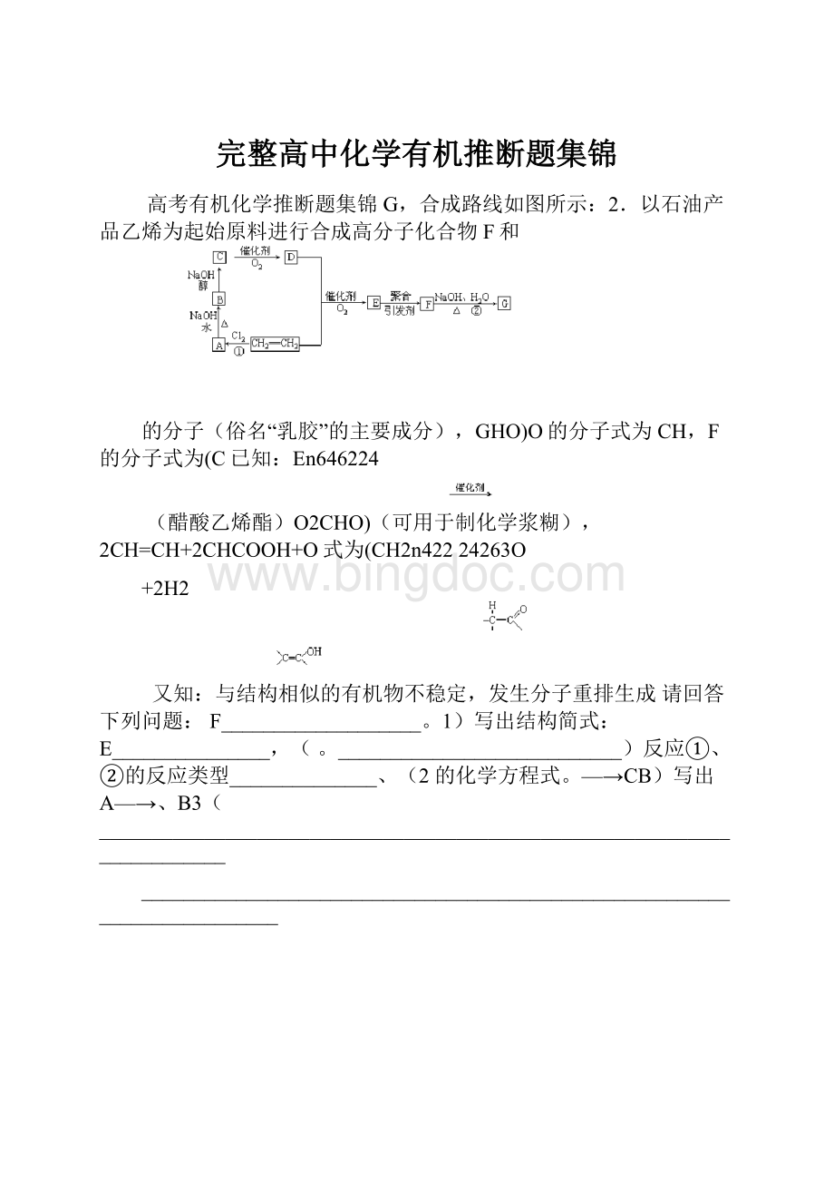 完整高中化学有机推断题集锦.docx_第1页