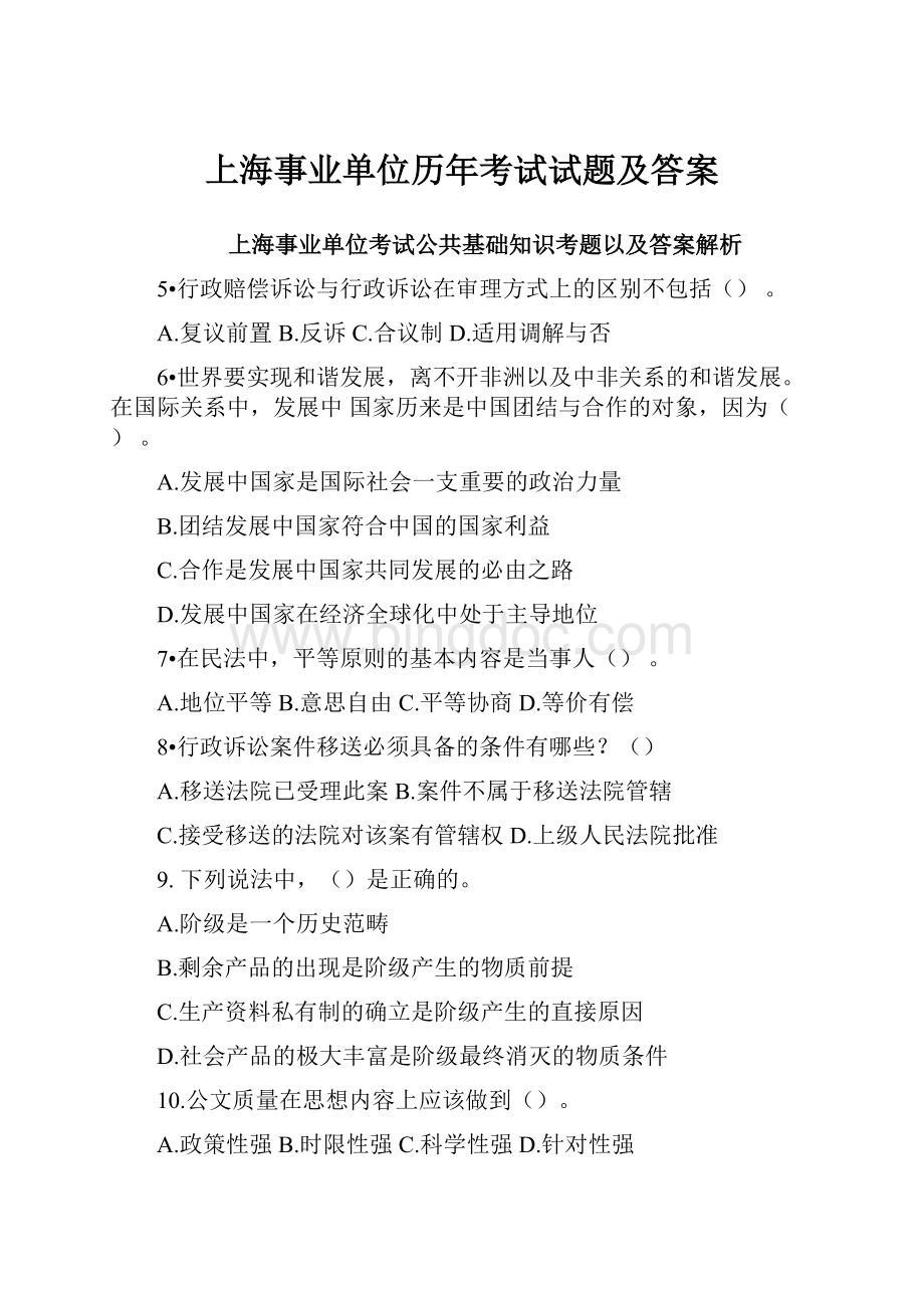 上海事业单位历年考试试题及答案.docx_第1页