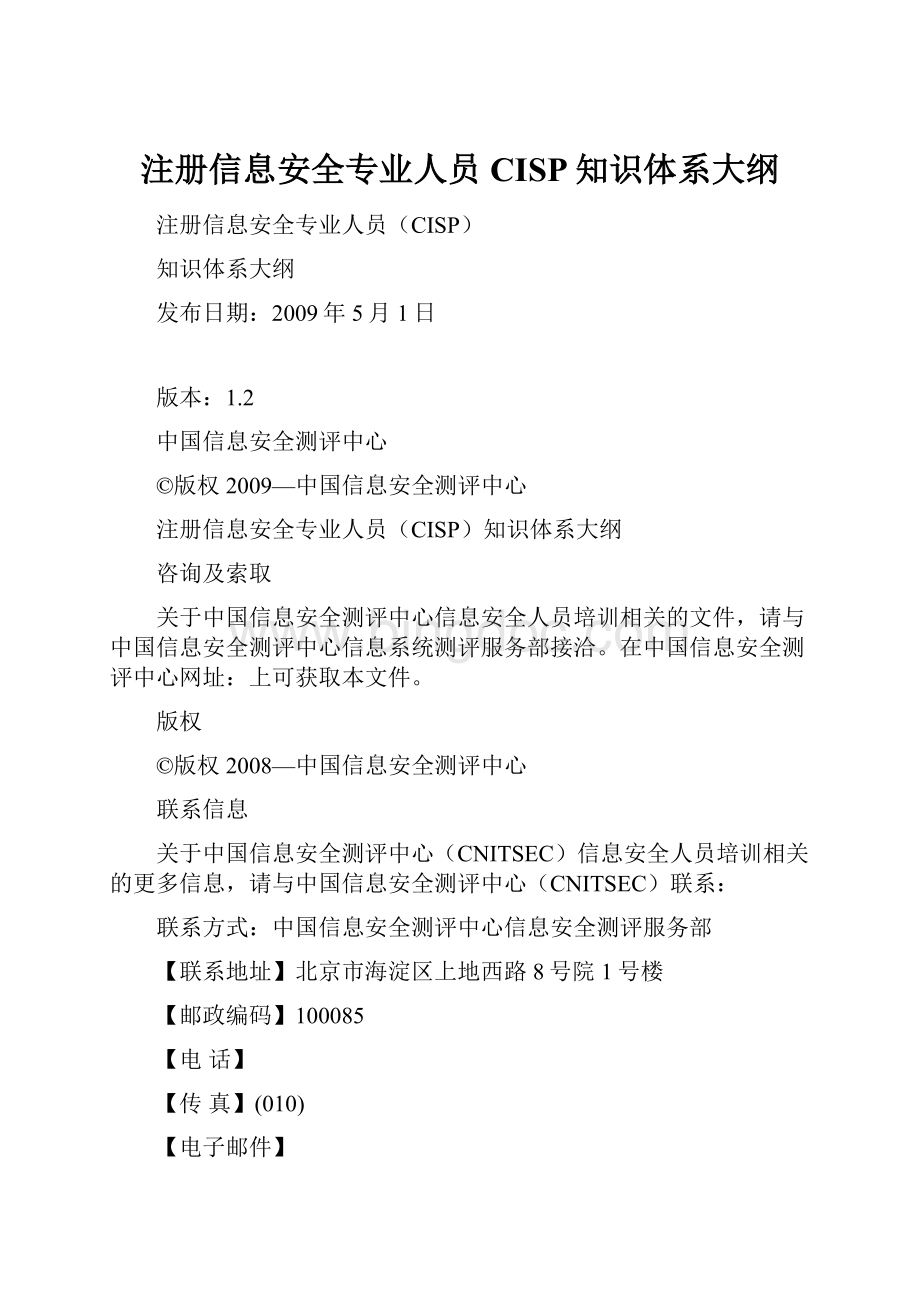 注册信息安全专业人员CISP知识体系大纲.docx