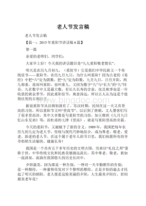 老人节发言稿.docx