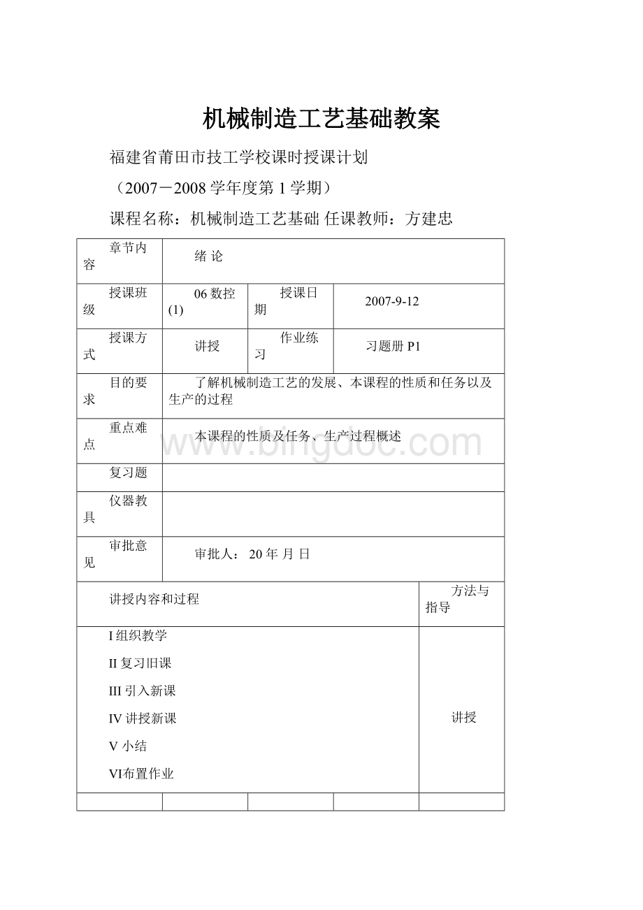 机械制造工艺基础教案.docx_第1页