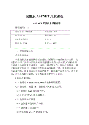 完整版ASPNET开发课程.docx