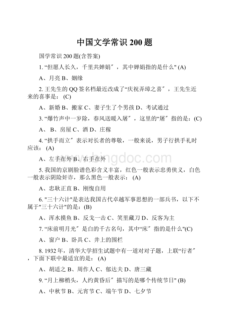 中国文学常识200题.docx_第1页