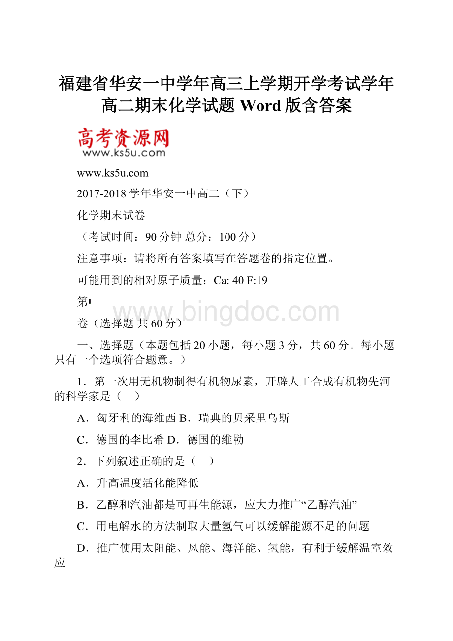 福建省华安一中学年高三上学期开学考试学年高二期末化学试题 Word版含答案.docx_第1页