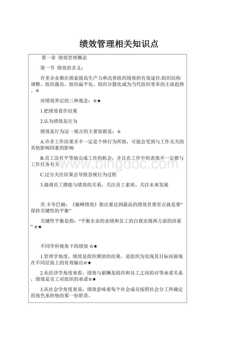 绩效管理相关知识点.docx_第1页