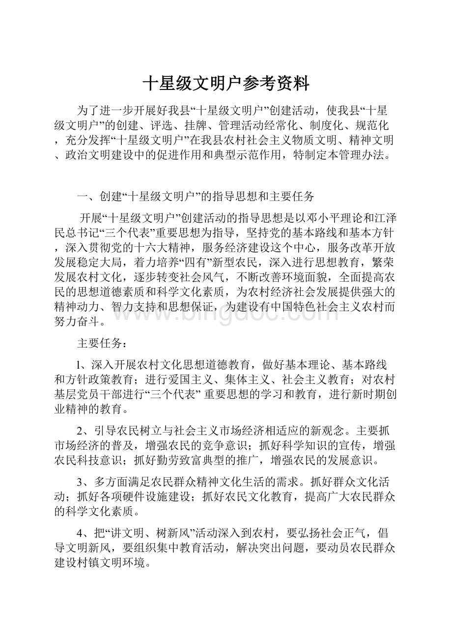 十星级文明户参考资料.docx