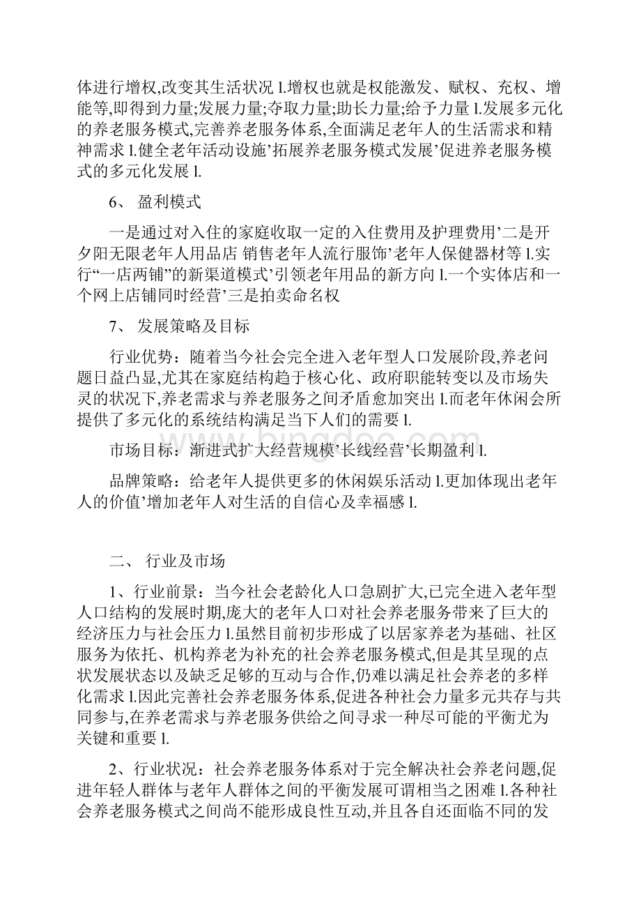 XX夕阳红老年养老休闲服务会所项目商业计划书定稿完整版.docx_第3页