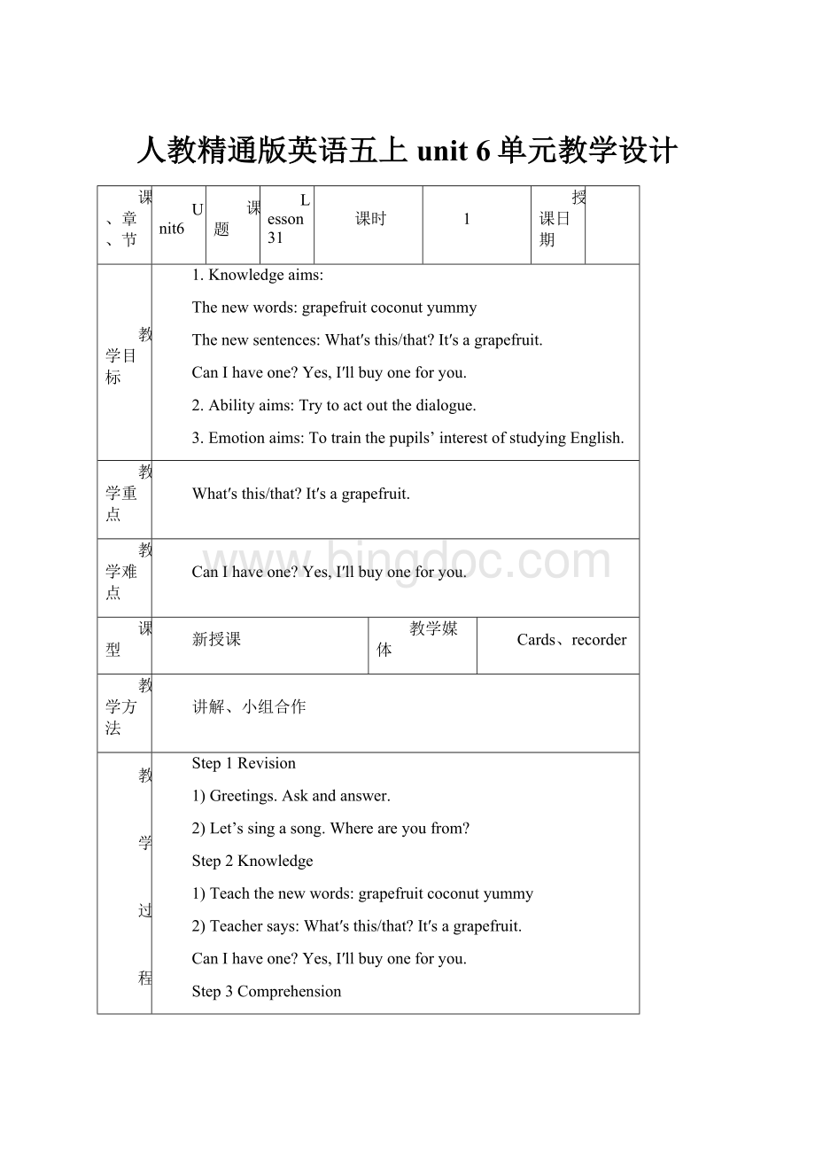 人教精通版英语五上 unit 6单元教学设计.docx_第1页