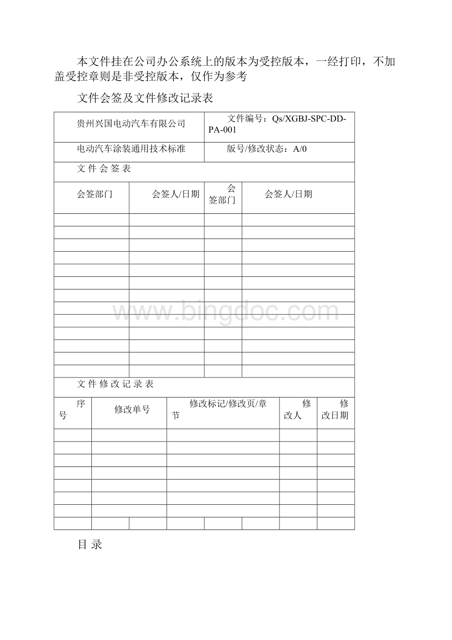 兴国电动汽车涂装通用技术标准试行版剖析.docx_第2页