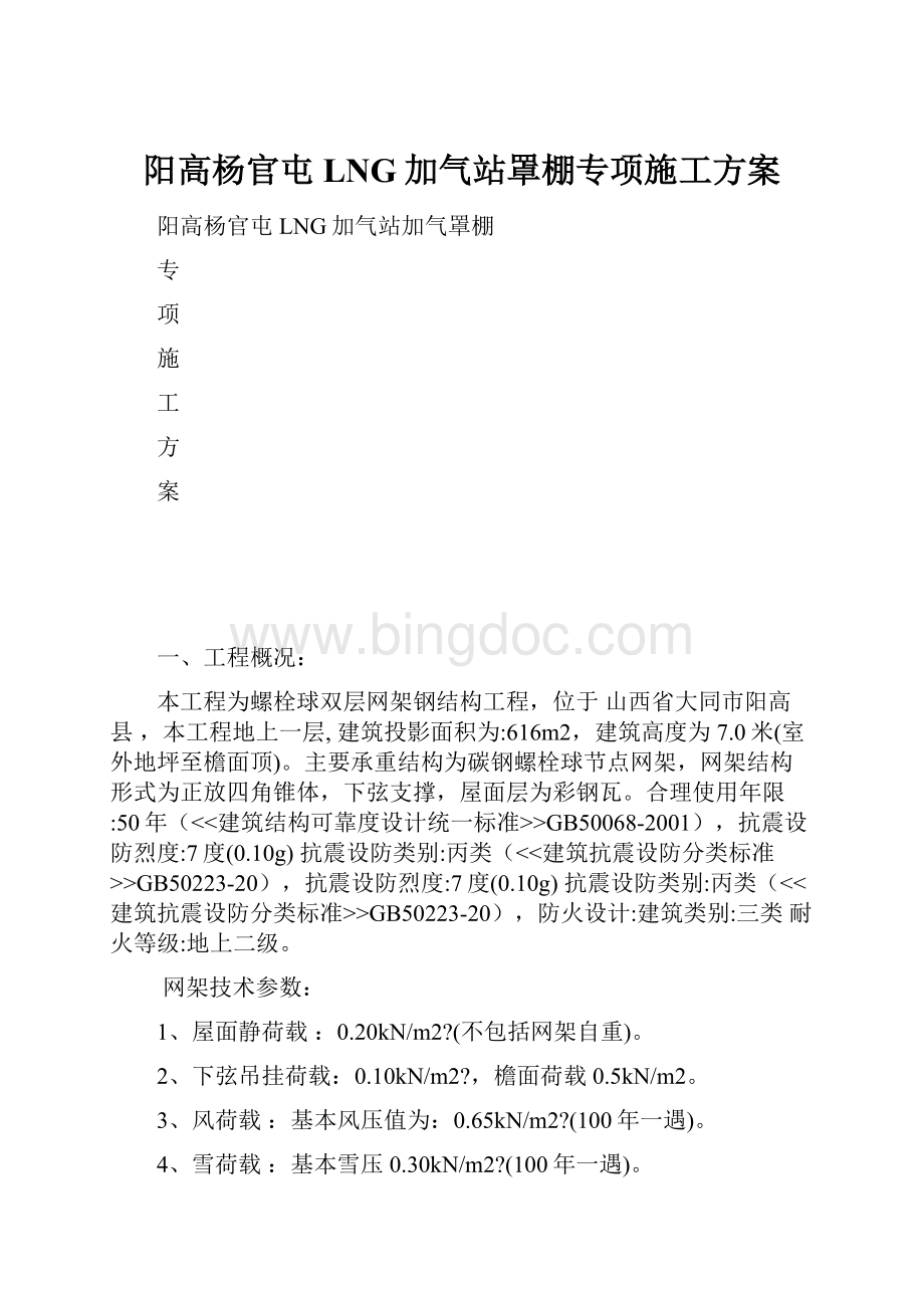 阳高杨官屯LNG加气站罩棚专项施工方案.docx