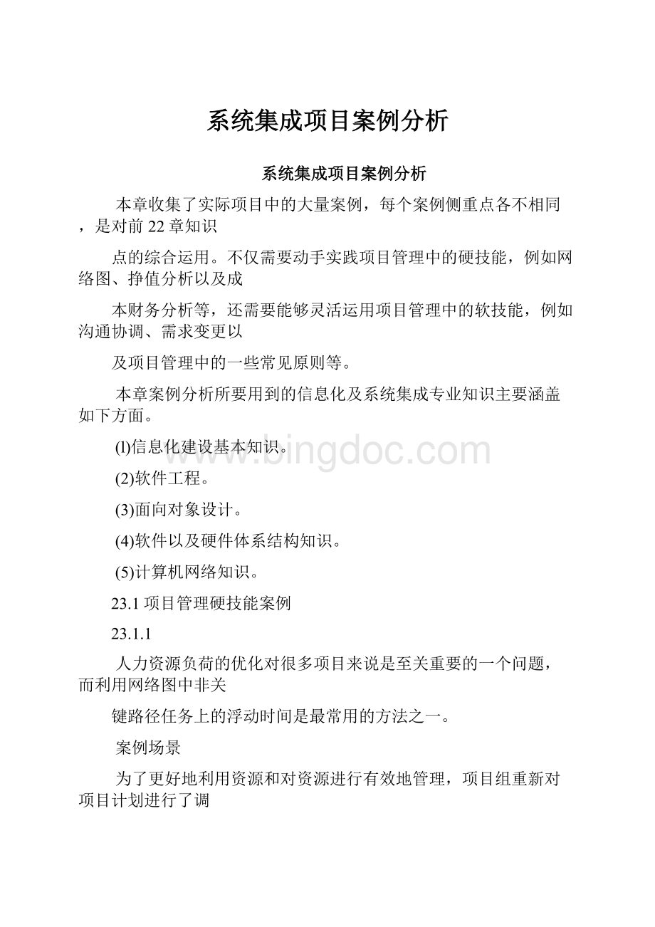 系统集成项目案例分析.docx_第1页