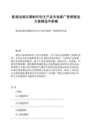 影视动画后期制作衍生产品市场推广营销策划方案精选申报稿.docx