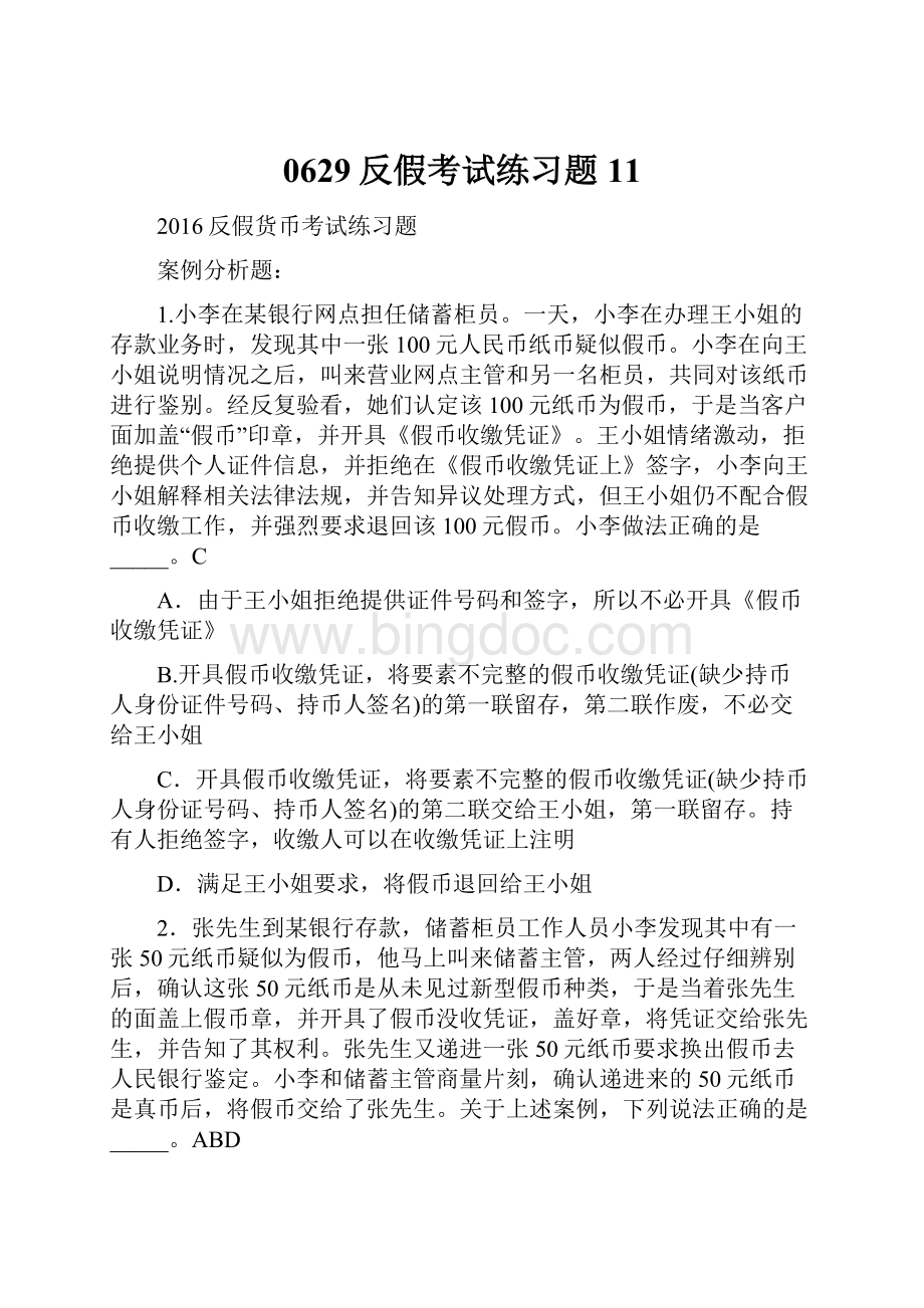 0629反假考试练习题 11.docx_第1页