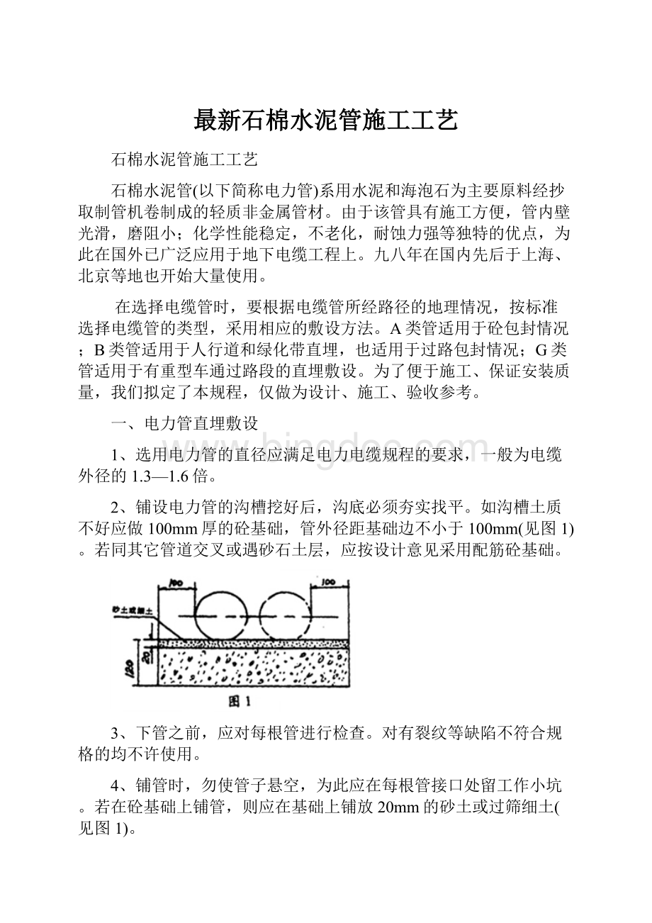 最新石棉水泥管施工工艺.docx