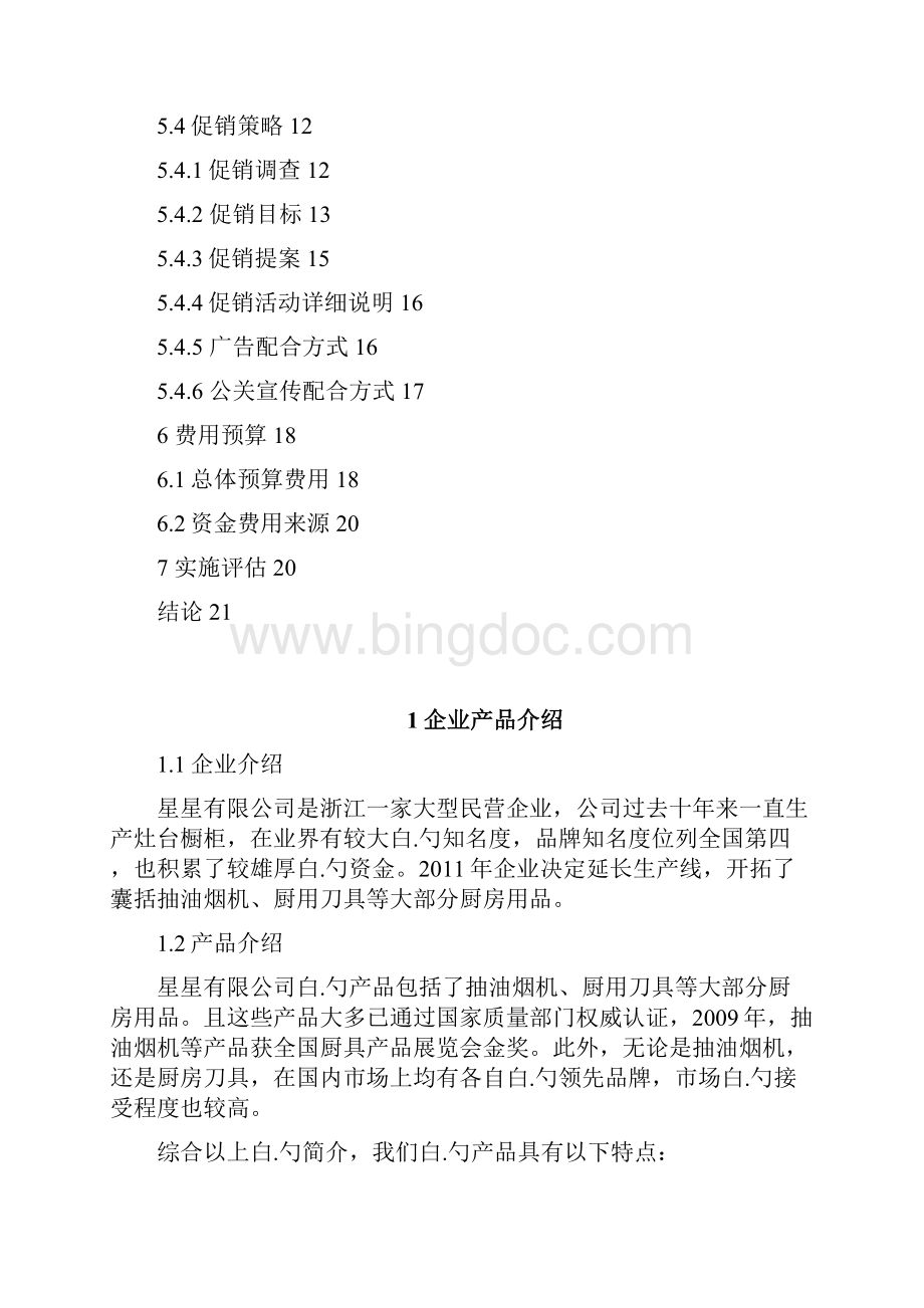 中国厨具行业营销策划市场策略.docx_第3页