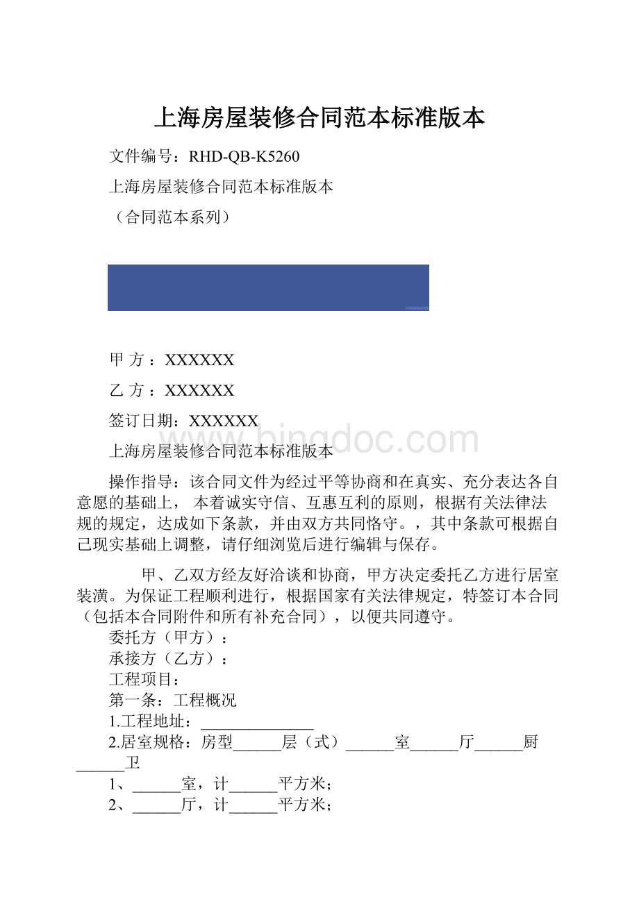 上海房屋装修合同范本标准版本.docx