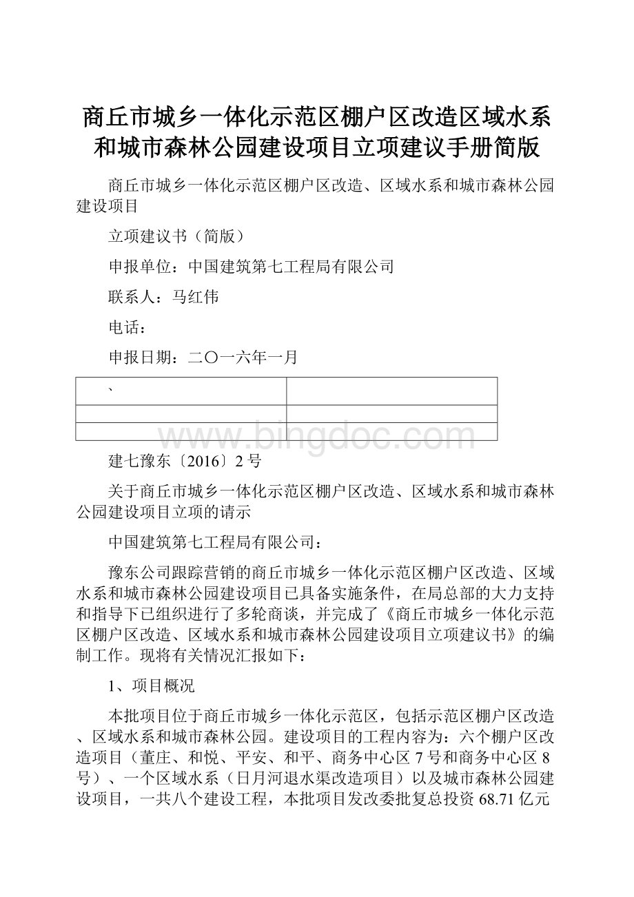 商丘市城乡一体化示范区棚户区改造区域水系和城市森林公园建设项目立项建议手册简版.docx_第1页