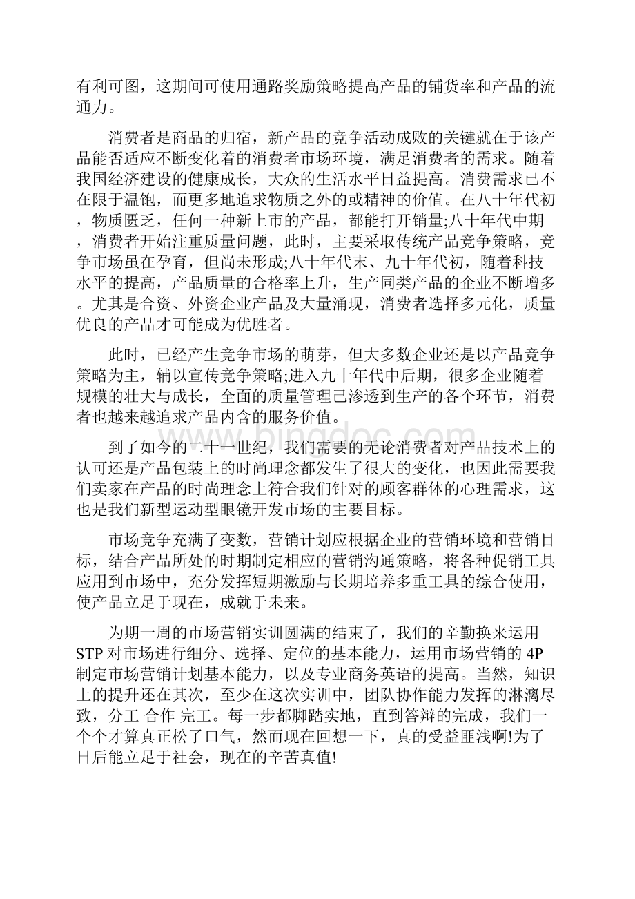 市场营销专业实习心得体会与收获推荐.docx_第3页