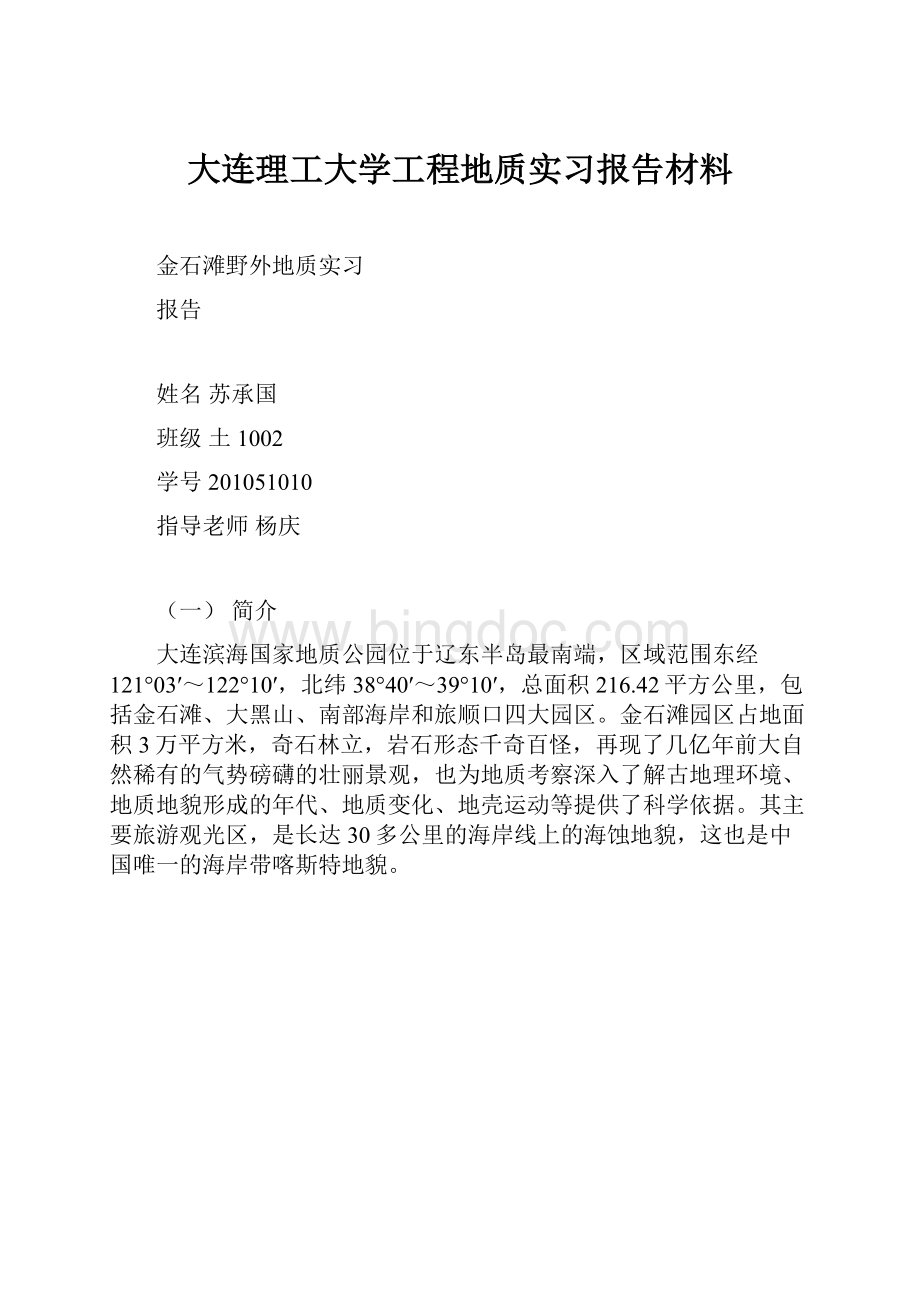 大连理工大学工程地质实习报告材料.docx