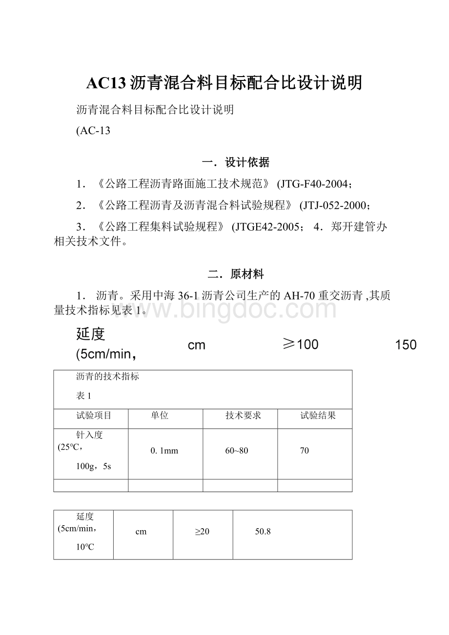 AC13沥青混合料目标配合比设计说明.docx