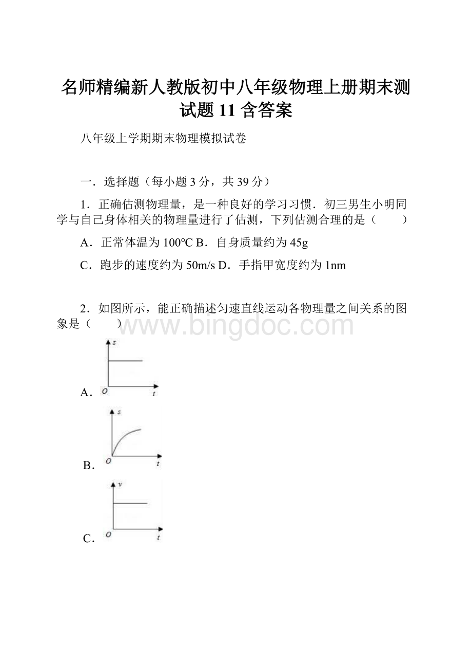 名师精编新人教版初中八年级物理上册期末测试题11 含答案.docx