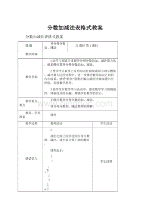 分数加减法表格式教案.docx