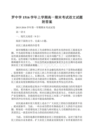 罗中学1516学年上学期高一期末考试语文试题附答案.docx