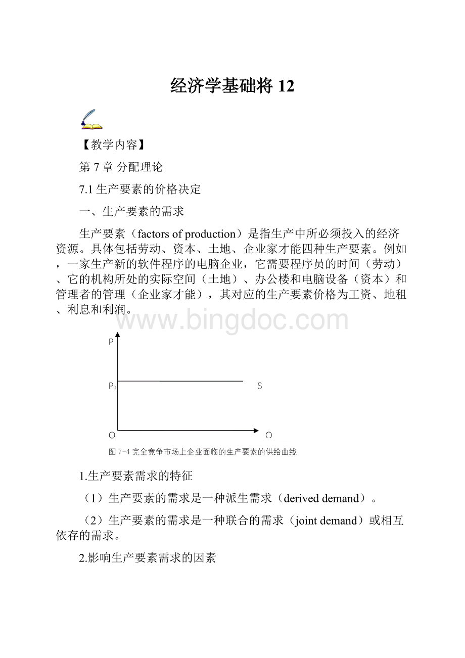 经济学基础将 12.docx