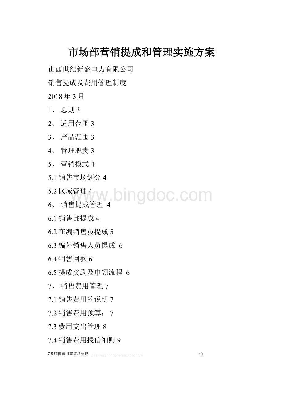 市场部营销提成和管理实施方案.docx_第1页