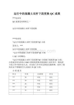 运行中的混凝土双杆下段更换QC成果.docx