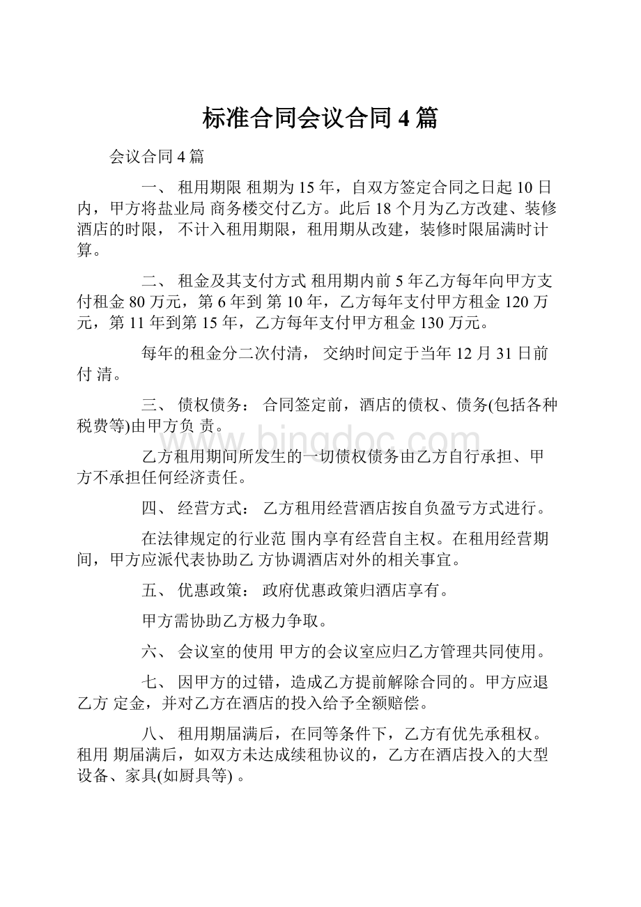 标准合同会议合同4篇.docx