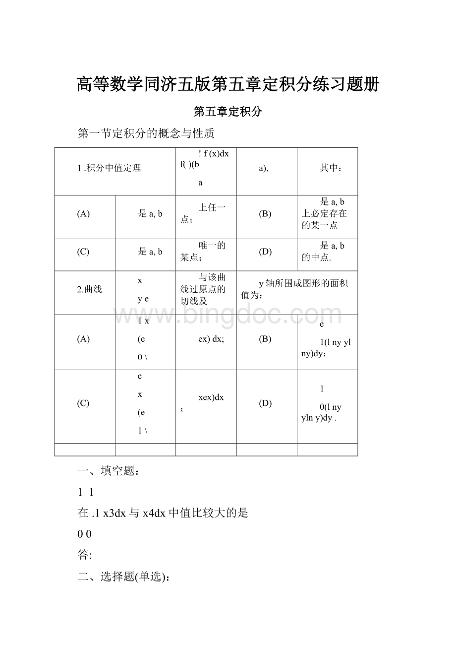 高等数学同济五版第五章定积分练习题册.docx_第1页