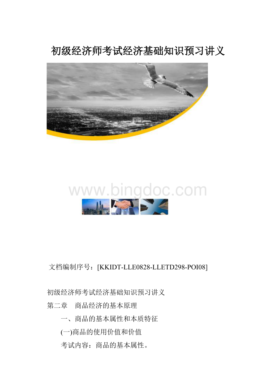 初级经济师考试经济基础知识预习讲义.docx