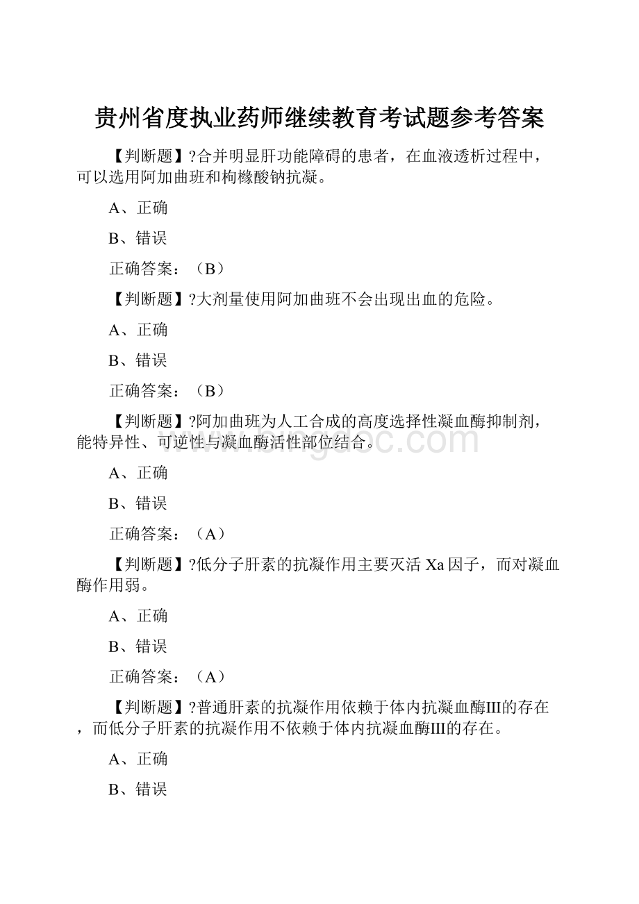 贵州省度执业药师继续教育考试题参考答案.docx