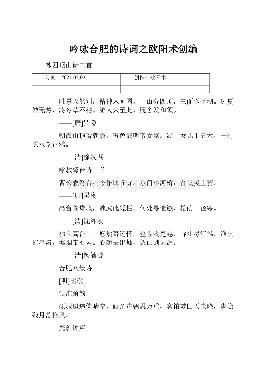 吟咏合肥的诗词之欧阳术创编.docx_第1页