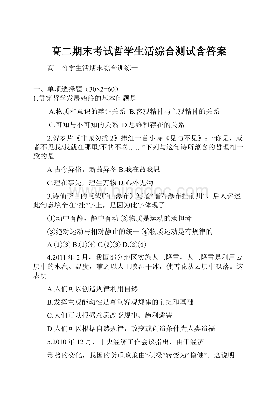 高二期末考试哲学生活综合测试含答案.docx_第1页