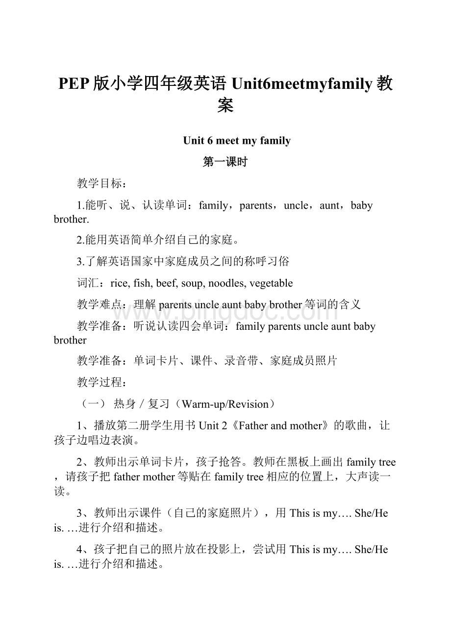 PEP版小学四年级英语Unit6meetmyfamily教案.docx