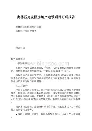 奥林匹克花园房地产建设项目可研报告.docx