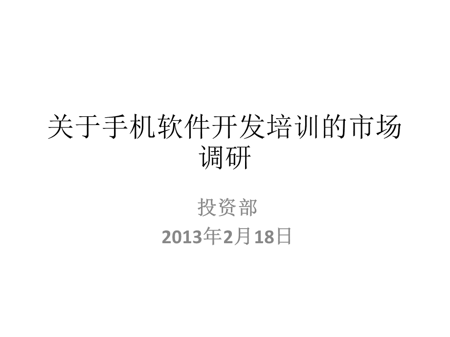 关于手机软件开发培训的市场调研.pptx_第1页