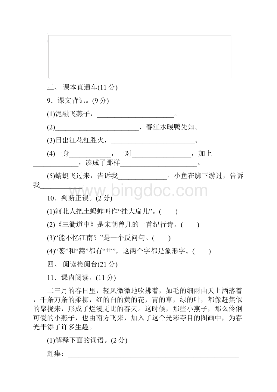 部编版三年级语文下册第一单元单元达标卷春.docx_第3页