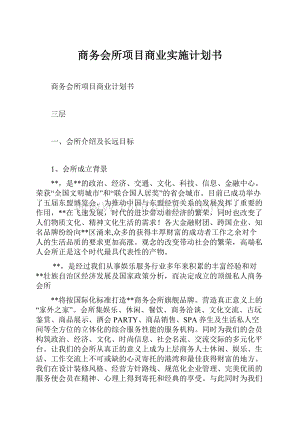 商务会所项目商业实施计划书.docx