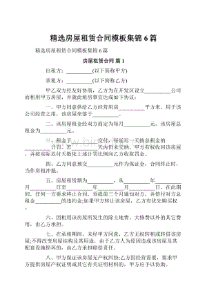 精选房屋租赁合同模板集锦6篇.docx