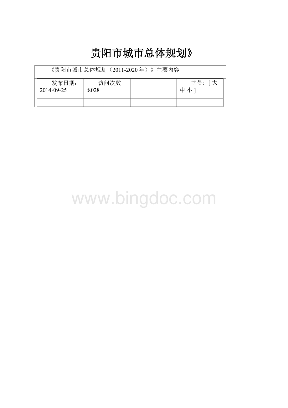 贵阳市城市总体规划》.docx