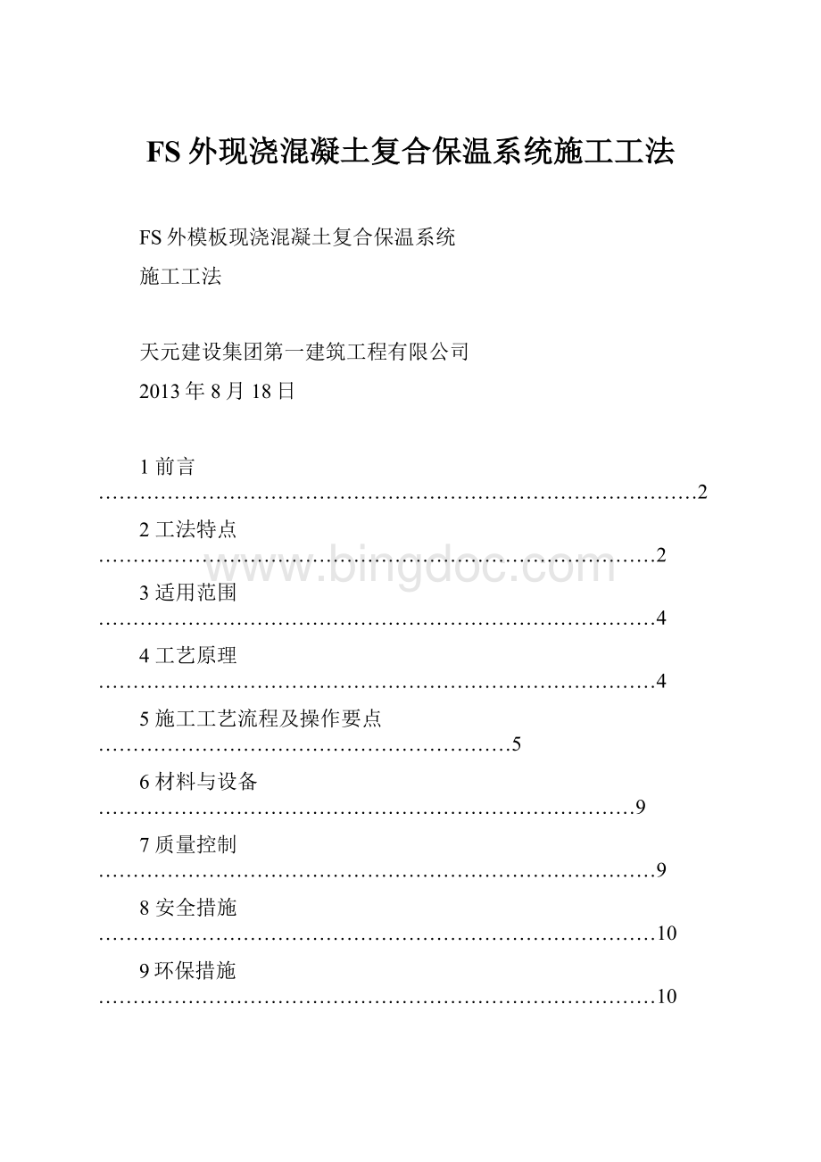 FS外现浇混凝土复合保温系统施工工法.docx_第1页