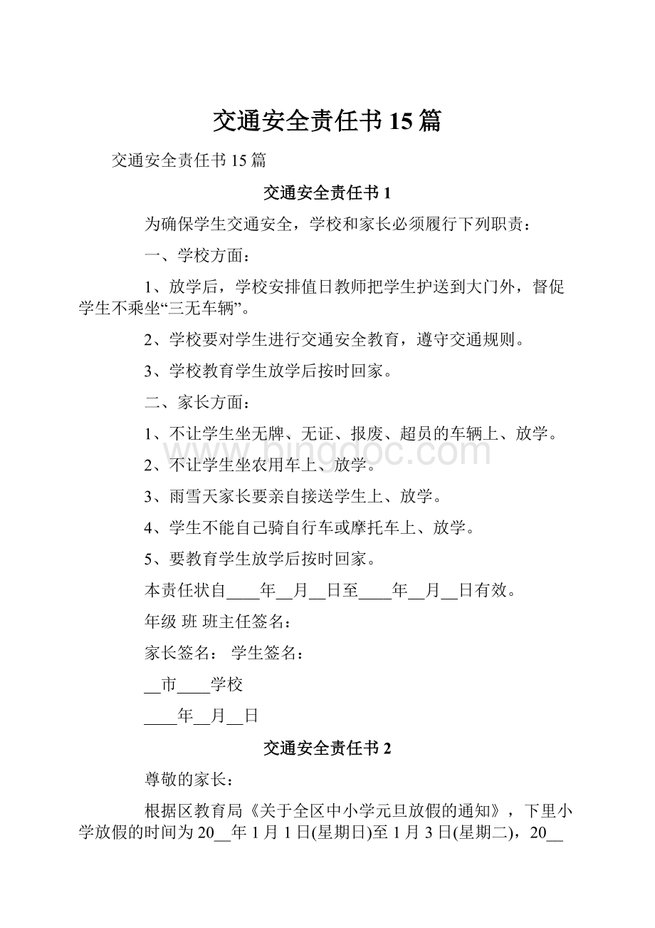 交通安全责任书15篇.docx