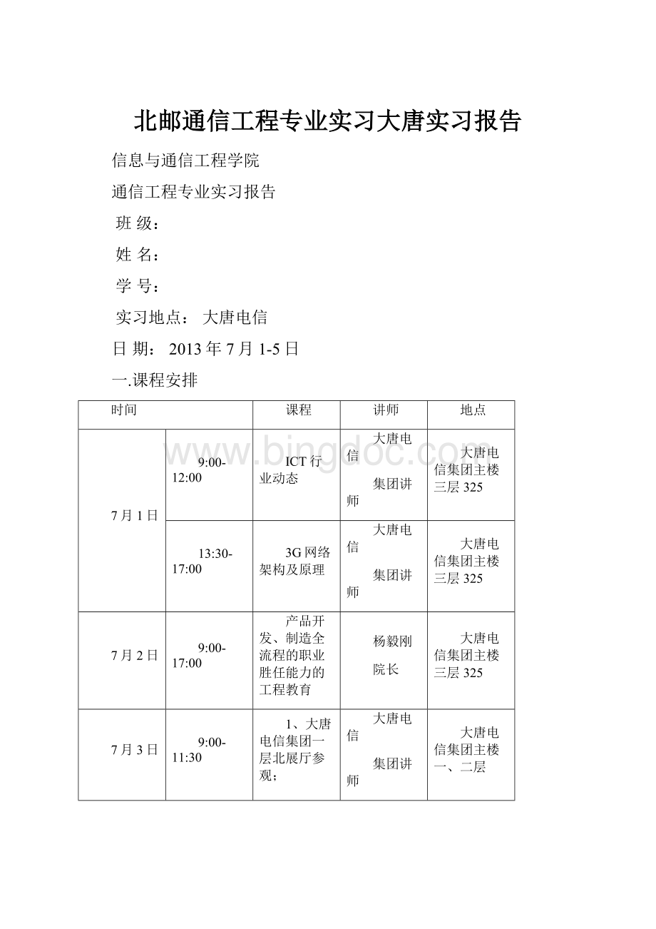 北邮通信工程专业实习大唐实习报告.docx